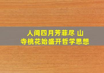 人间四月芳菲尽 山寺桃花始盛开哲学思想